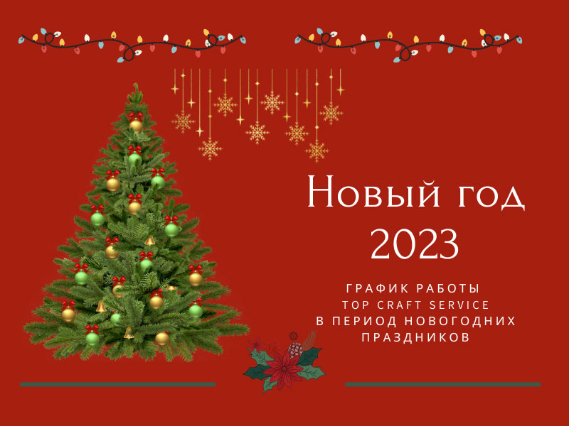 novyj-god-2023-top-craft